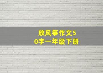 放风筝作文50字一年级下册