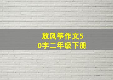 放风筝作文50字二年级下册