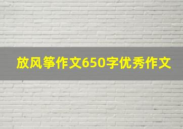 放风筝作文650字优秀作文