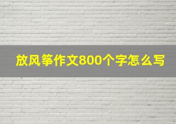 放风筝作文800个字怎么写