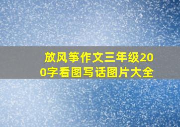 放风筝作文三年级200字看图写话图片大全