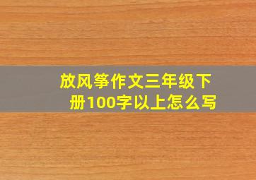 放风筝作文三年级下册100字以上怎么写