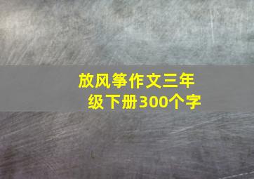 放风筝作文三年级下册300个字