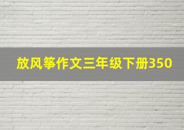 放风筝作文三年级下册350