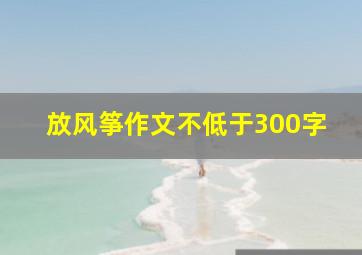 放风筝作文不低于300字