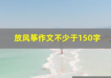 放风筝作文不少于150字