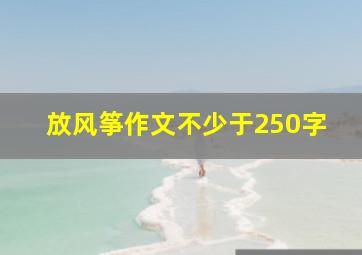 放风筝作文不少于250字