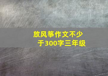 放风筝作文不少于300字三年级