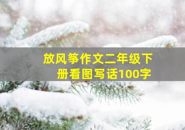 放风筝作文二年级下册看图写话100字