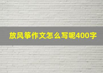 放风筝作文怎么写呢400字