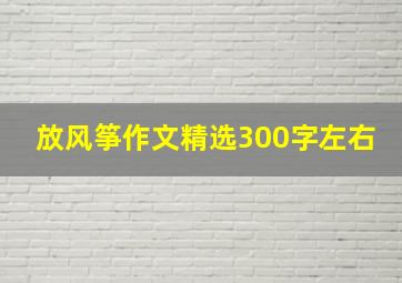 放风筝作文精选300字左右