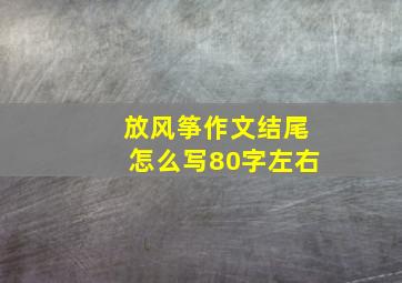 放风筝作文结尾怎么写80字左右