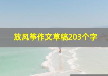 放风筝作文草稿203个字