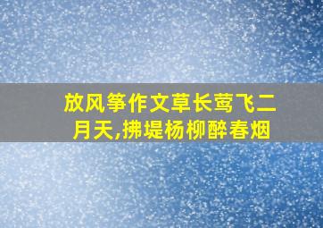 放风筝作文草长莺飞二月天,拂堤杨柳醉春烟