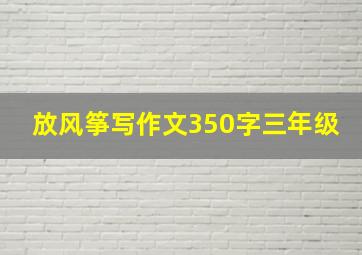 放风筝写作文350字三年级