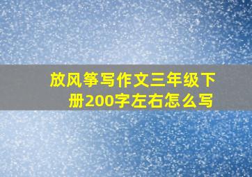 放风筝写作文三年级下册200字左右怎么写