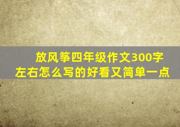 放风筝四年级作文300字左右怎么写的好看又简单一点