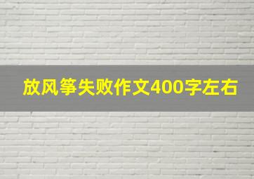 放风筝失败作文400字左右