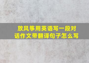 放风筝用英语写一段对话作文带翻译句子怎么写