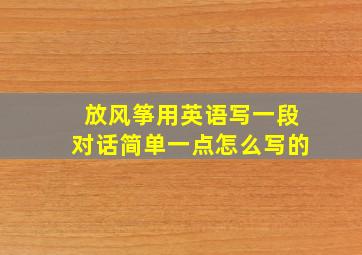 放风筝用英语写一段对话简单一点怎么写的