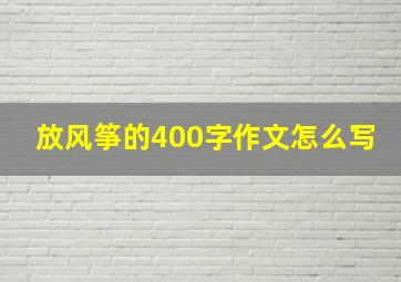 放风筝的400字作文怎么写