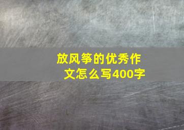 放风筝的优秀作文怎么写400字