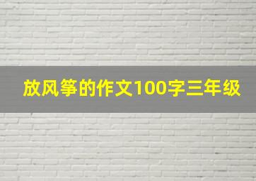 放风筝的作文100字三年级