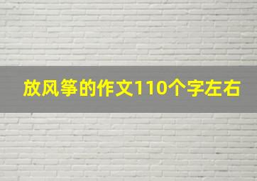 放风筝的作文110个字左右