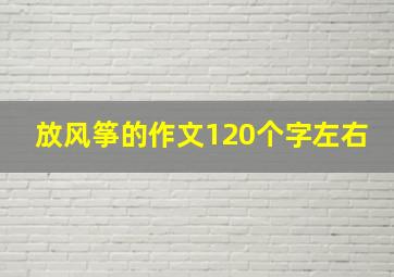 放风筝的作文120个字左右