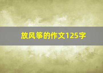 放风筝的作文125字