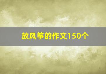 放风筝的作文150个