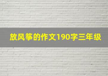 放风筝的作文190字三年级