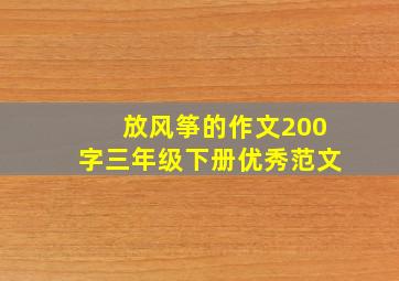 放风筝的作文200字三年级下册优秀范文