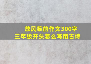 放风筝的作文300字三年级开头怎么写用古诗