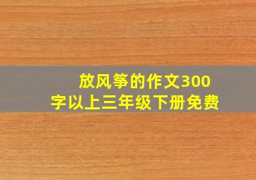 放风筝的作文300字以上三年级下册免费