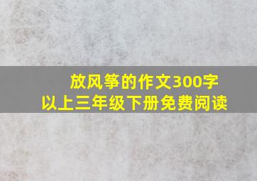 放风筝的作文300字以上三年级下册免费阅读