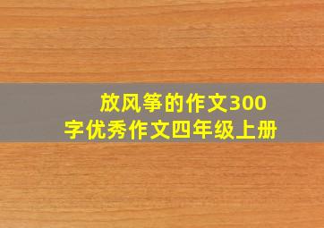 放风筝的作文300字优秀作文四年级上册