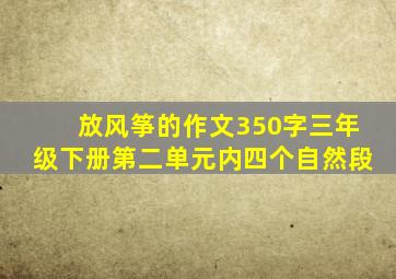 放风筝的作文350字三年级下册第二单元内四个自然段