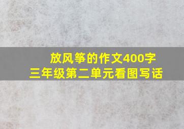 放风筝的作文400字三年级第二单元看图写话