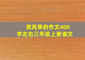 放风筝的作文400字左右三年级上册语文