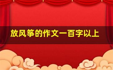 放风筝的作文一百字以上