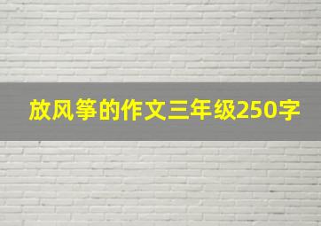 放风筝的作文三年级250字