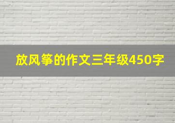 放风筝的作文三年级450字