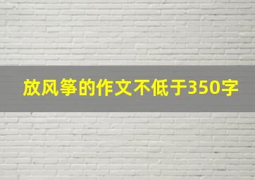 放风筝的作文不低于350字