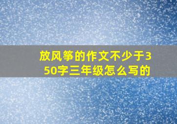 放风筝的作文不少于350字三年级怎么写的