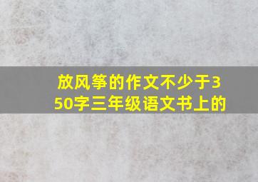 放风筝的作文不少于350字三年级语文书上的