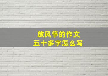 放风筝的作文五十多字怎么写