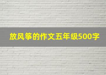 放风筝的作文五年级500字