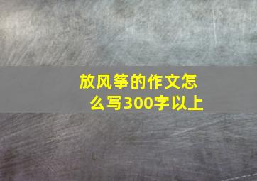 放风筝的作文怎么写300字以上