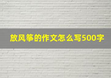 放风筝的作文怎么写500字